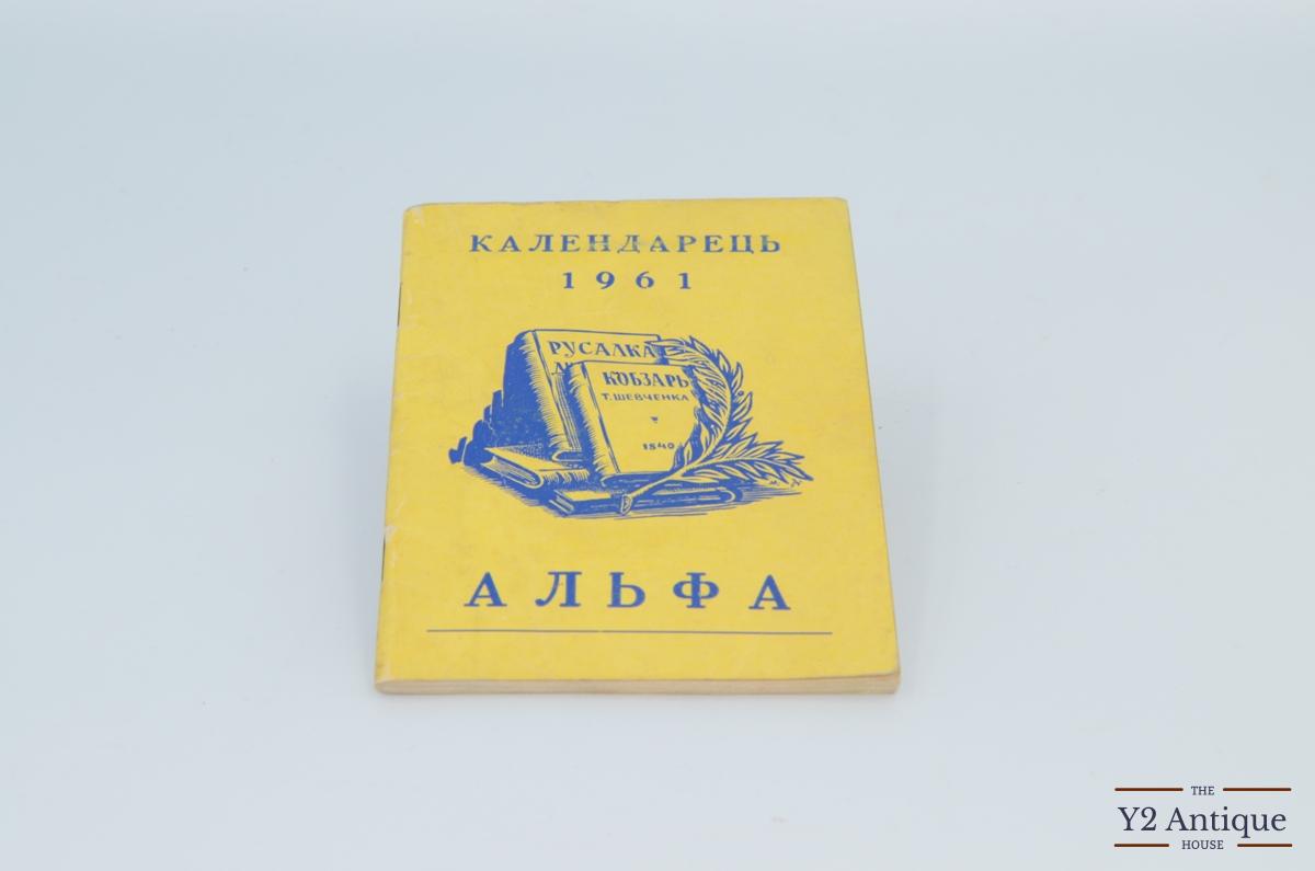 Український календарець. 1961