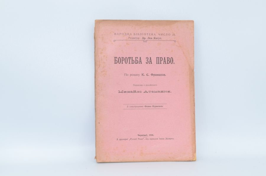Боротьба за право. Францоза К.Є. 1910