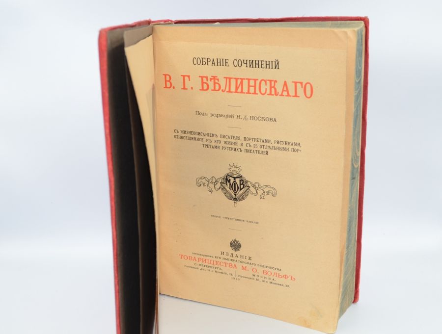 Полное собрание сочинений В.Г. Белинского 1913.