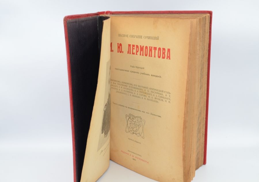 Полное собрание сочинений М.Ю. Лермонтова 1913.