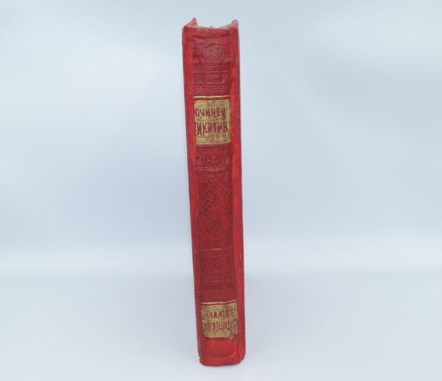 Полное собрание сочинений И.С. Никитина 1914.