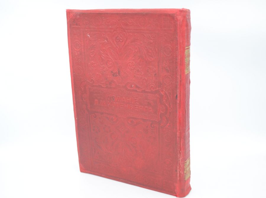 Полное собрание сочинений И.С. Никитина 1914.