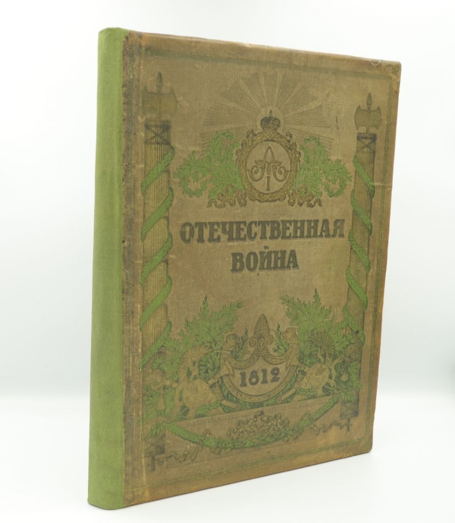 Отечественная война 1812