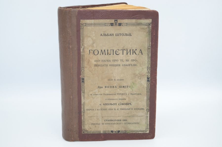 Гомілетика, або Наука про те, як проповідати нищим Євангеліє. Штольц. А. 1909