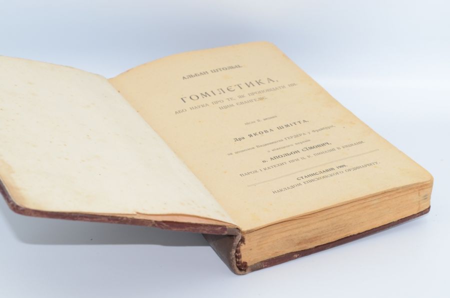 Гомілетика, або Наука про те, як проповідати нищим Євангеліє. Штольц. А. 1909