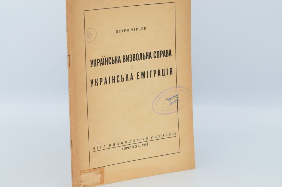 Українська визвольна справа і українська еміграція. Мірчук П. 1954