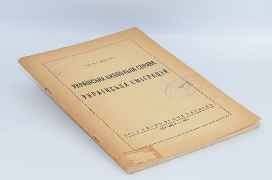 Українська визвольна справа і українська еміграція. Мірчук П. 1954