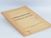 Українська визвольна справа і українська еміграція. Мірчук П. 1954