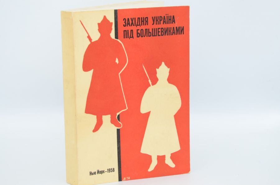 Західня Україна під большевиками ІХ. 1939 - VI. 1941. 1958