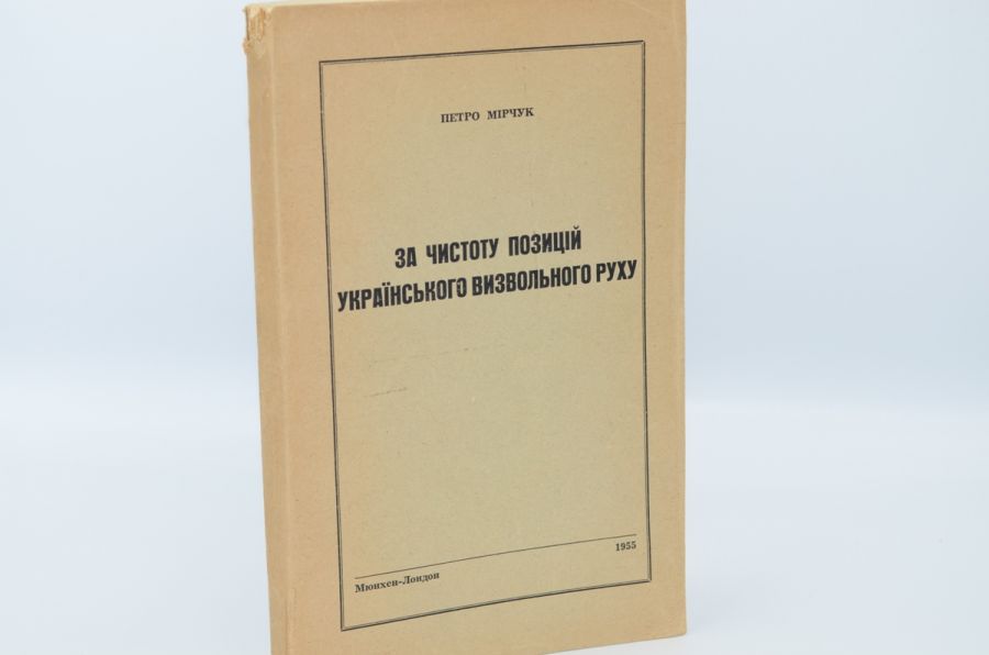 За чистоту позицій українського визвольного руху. Мірчук П. 1955