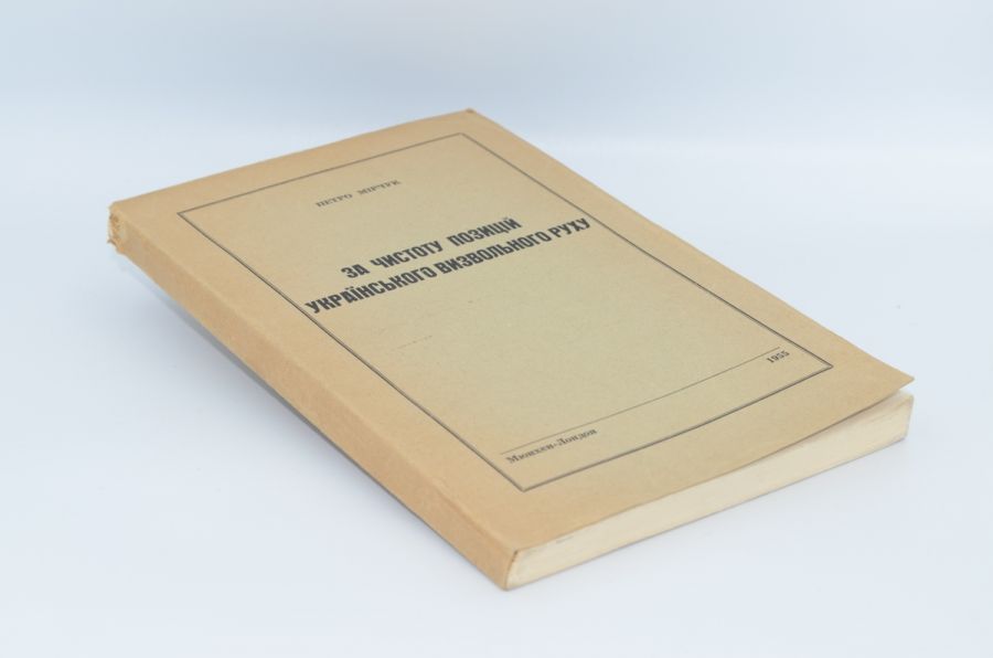 За чистоту позицій українського визвольного руху. Мірчук П. 1955