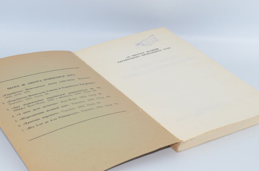 За чистоту позицій українського визвольного руху. Мірчук П. 1955