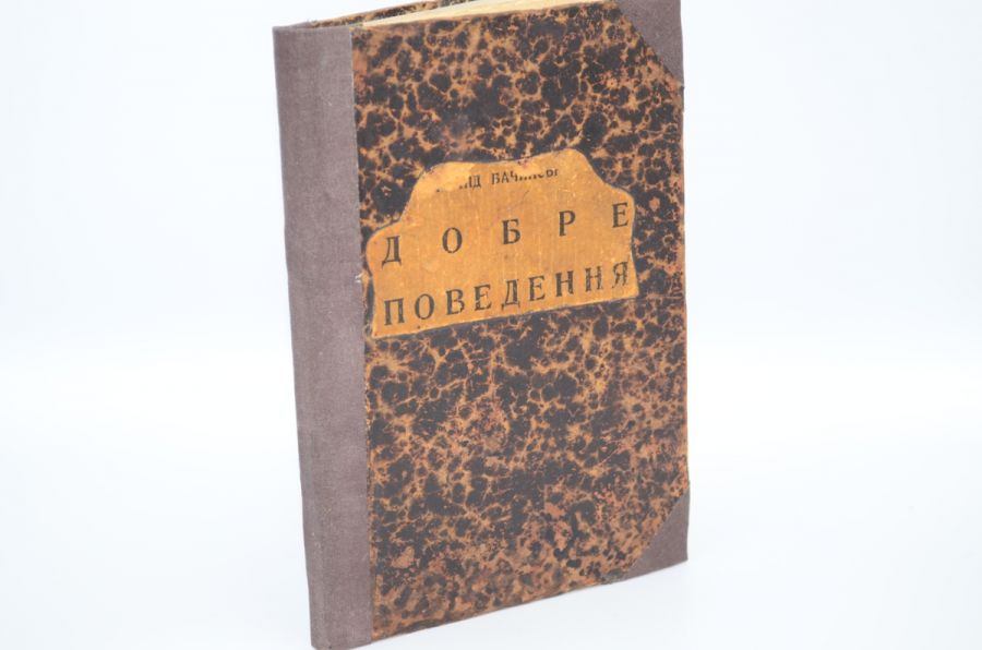 Добре поведення. Бачинський Л. 1934