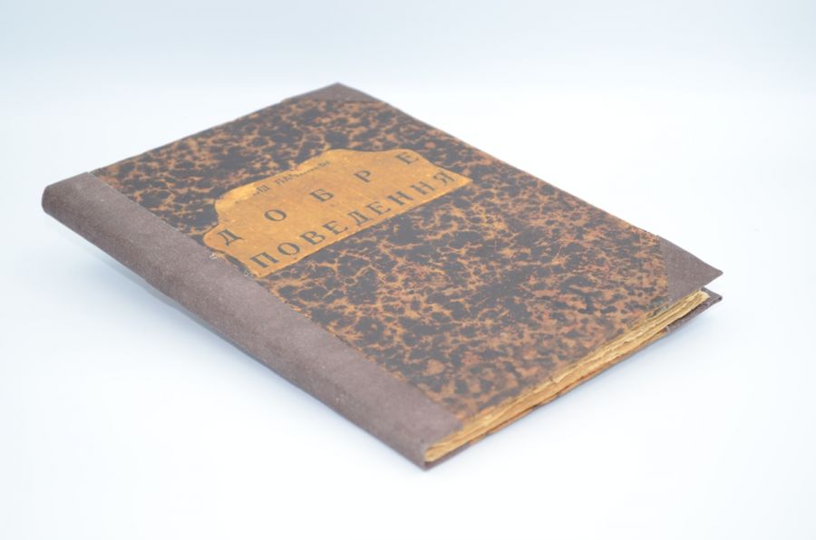 Добре поведення. Бачинський Л. 1934