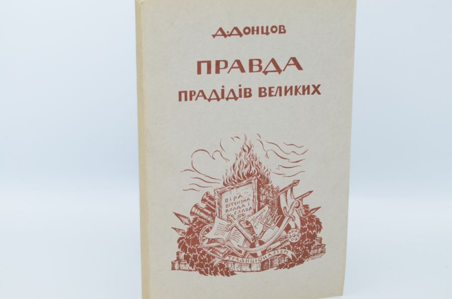 Правда прадідів великих. Донцов Д. 1952