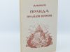 Правда прадідів великих. Донцов Д. 1952