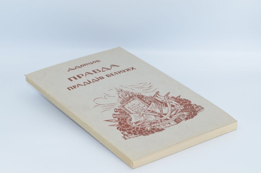 Правда прадідів великих. Донцов Д. 1952