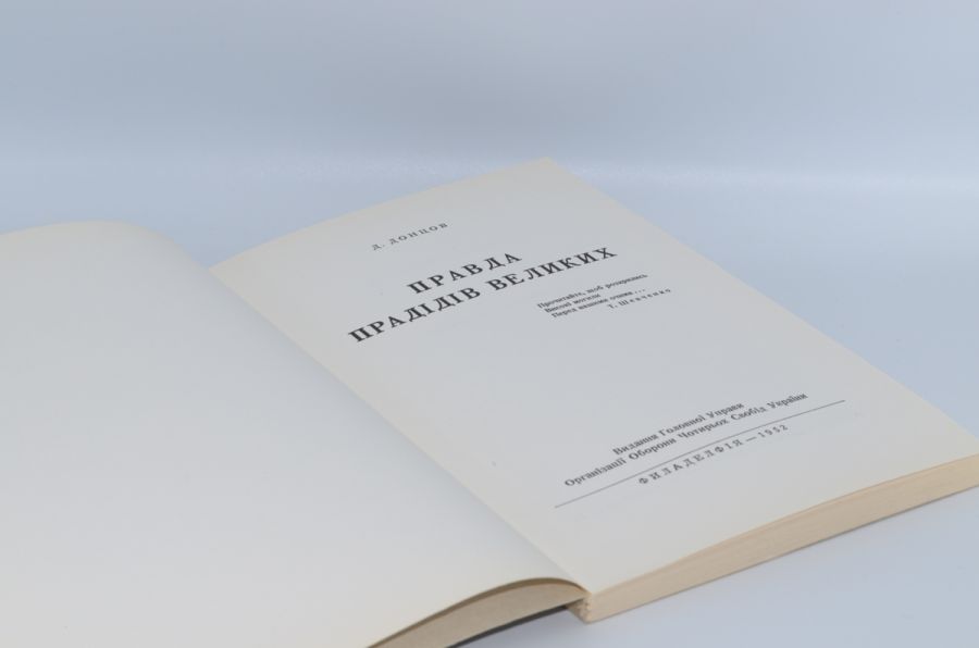 Правда прадідів великих. Донцов Д. 1952