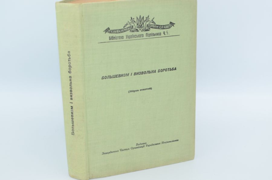 Большевизм і визвольна боротьба (збірка статей). 1957