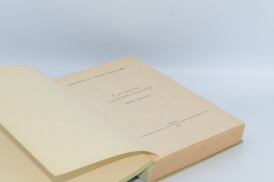 Большевизм і визвольна боротьба (збірка статей). 1957