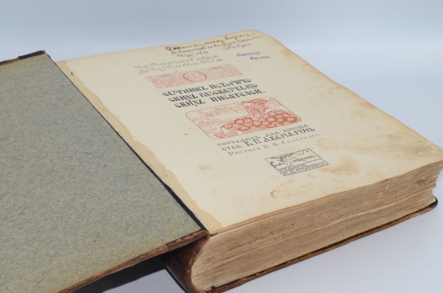 Историческая хрестоматия. Сборникъ историческихъ рассказовь русскихъ писателей. 1915