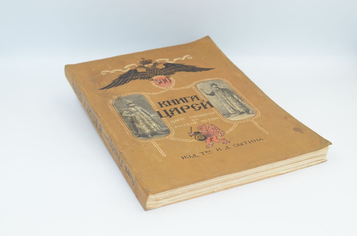 Книга царей. Цари Романовы в русской поэзии. 1613-1913. Хрестоматия к  юбилею державного дома Романовых. Гинзбург Л. С. 1913