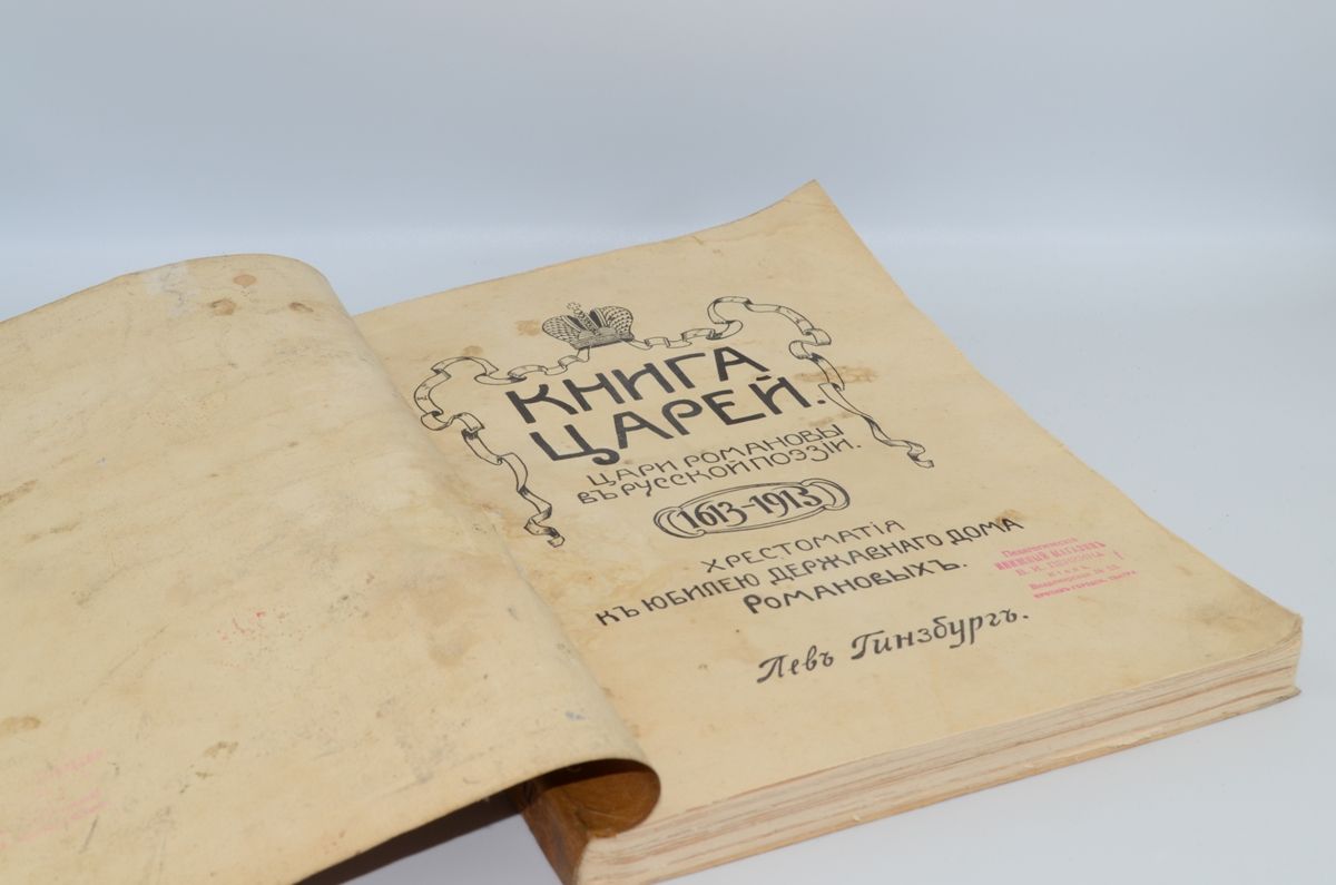 Книга царей. Цари Романовы в русской поэзии. 1613-1913. Хрестоматия к  юбилею державного дома Романовых. Гинзбург Л. С. 1913