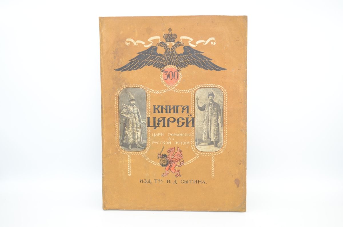 Книга царей. Цари Романовы в русской поэзии. 1613-1913. Хрестоматия к  юбилею державного дома Романовых. Гинзбург Л. С. 1913