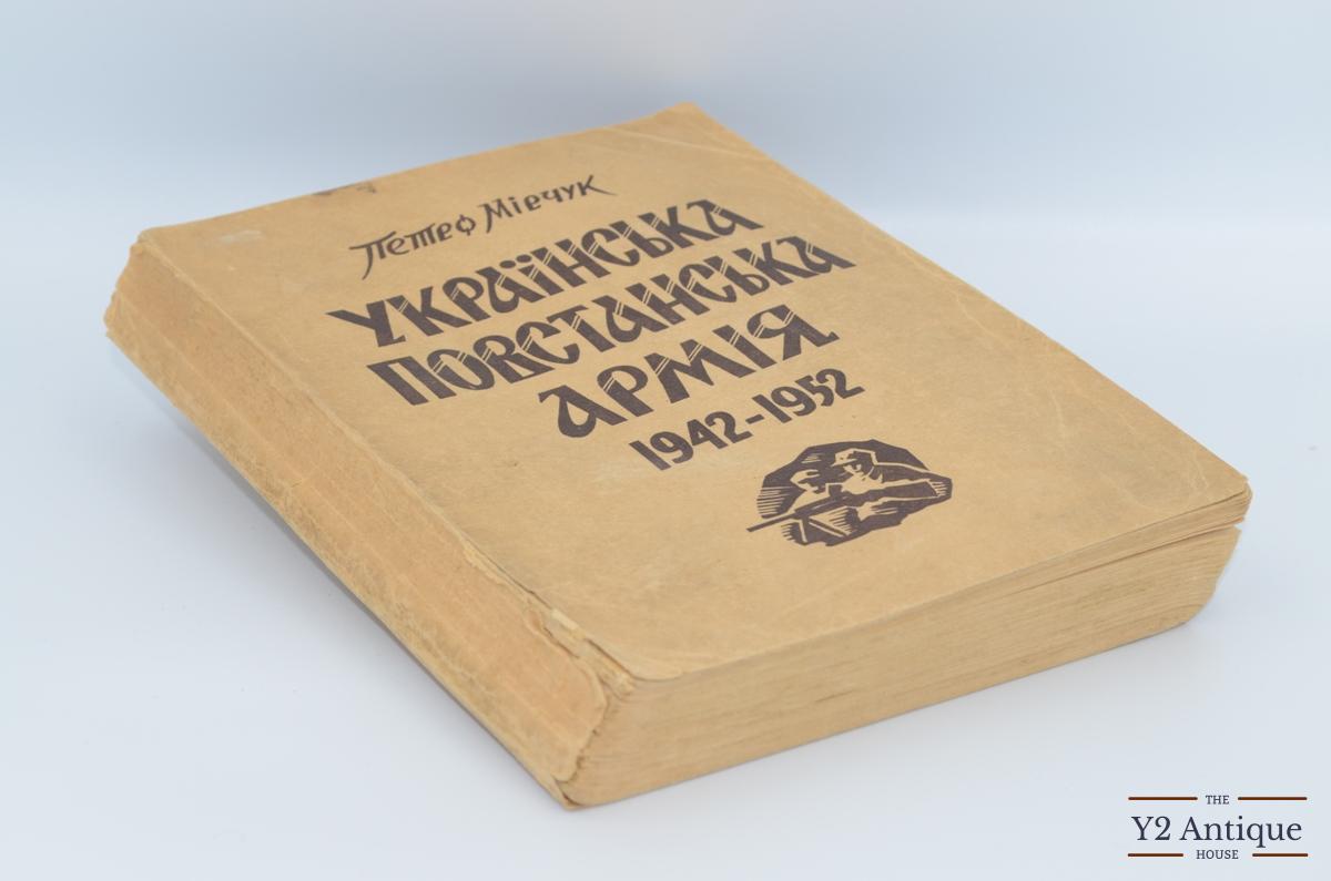 Українська Повстанська Армія 1942-1952. Мірчук П. 1953 