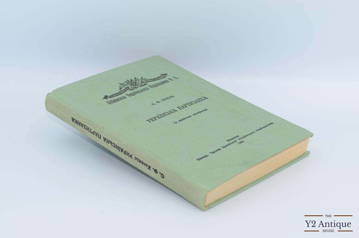 Українська партизанка (з крайових матеріалів). Хмель С. Ф. 1959