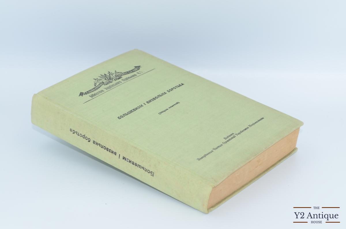 Большевизм і визвольна боротьба (збірка статей). 1957