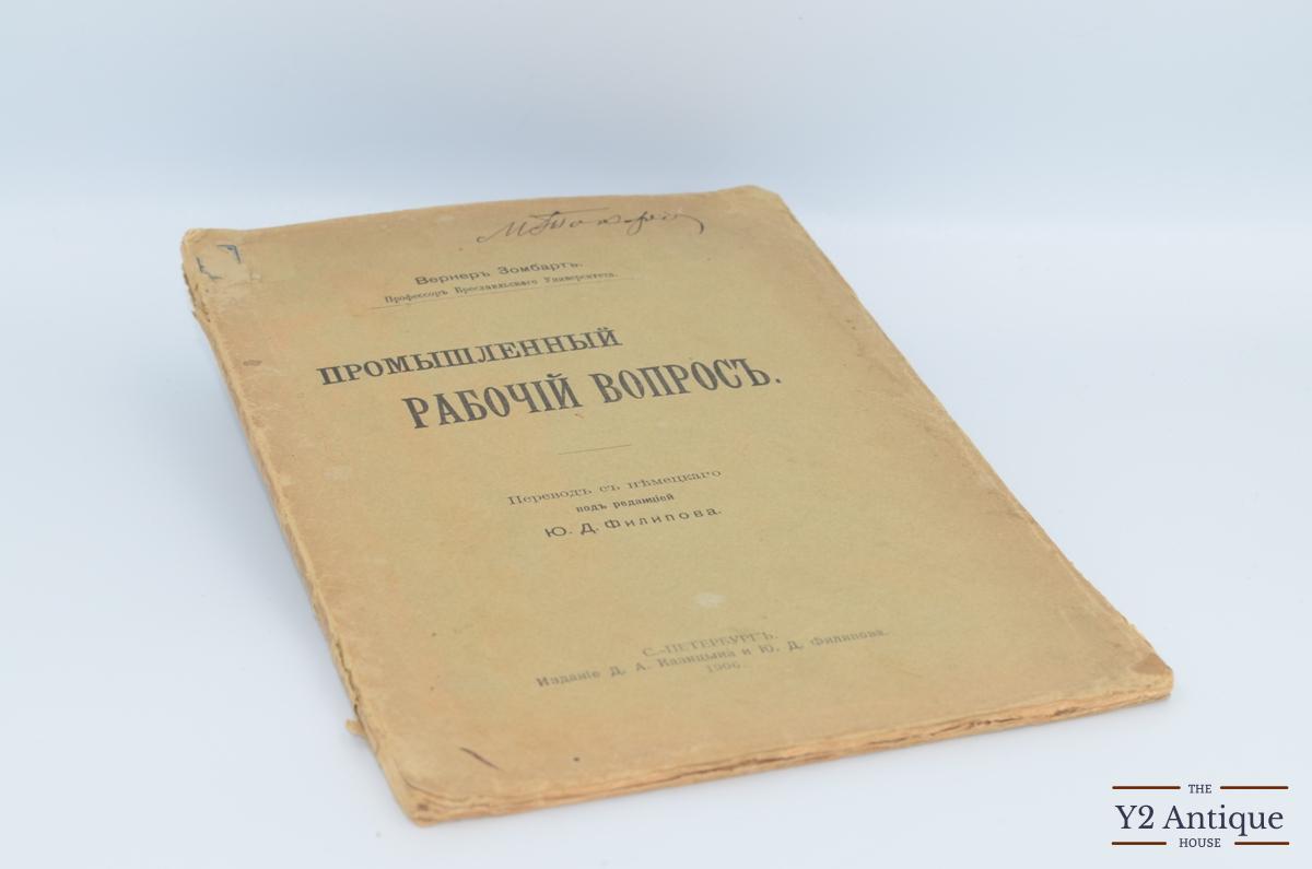 Промышленный рабочий вопрос. Зомбарт В. 1906