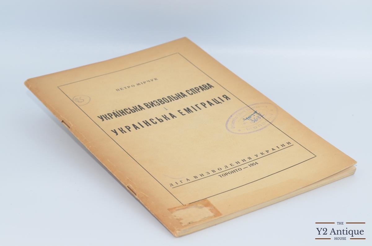 Українська визвольна справа і українська еміграція. Мірчук П. 1954