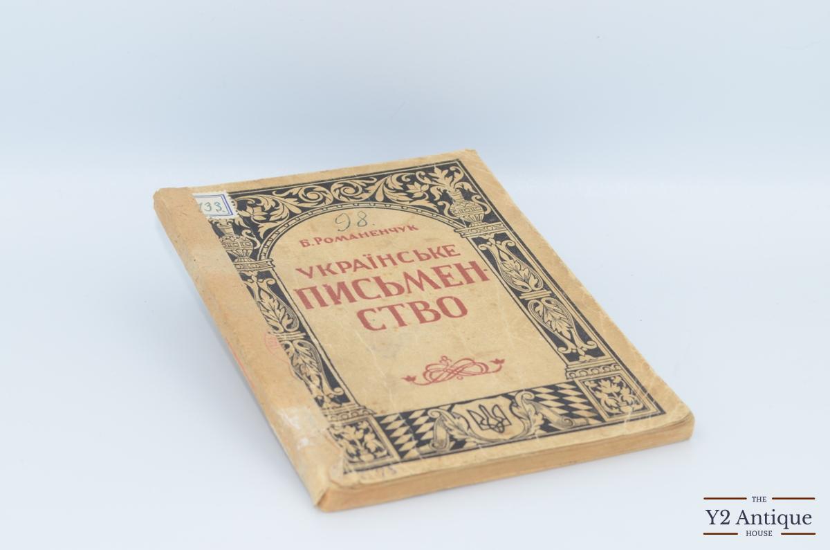 Українське письменство. Популярний нарис для молоді і самоосвіти. Романенчук Б. 1941