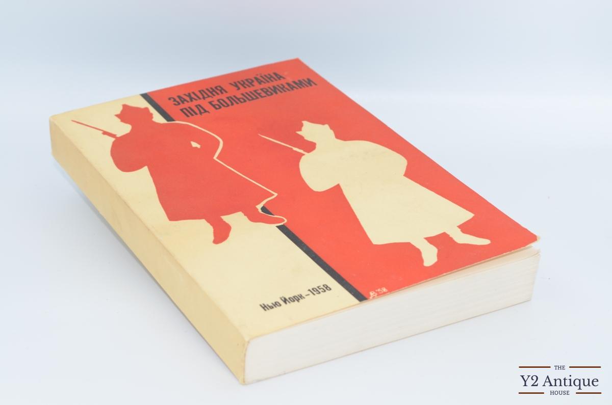 Західня Україна під большевиками ІХ. 1939 - VI. 1941. 1958