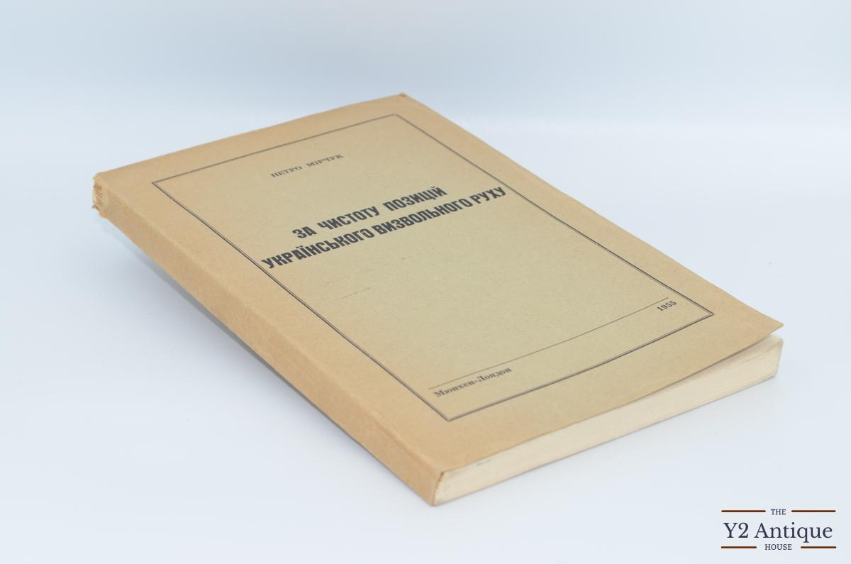 За чистоту позицій українського визвольного руху. Мірчук П. 1955