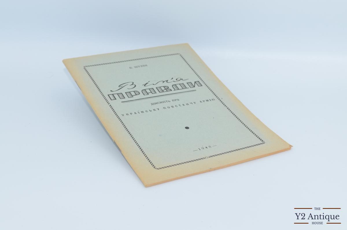В ім’я правди. Дійсність про Українську Повстанчу Армію. Шуляк О. 1948