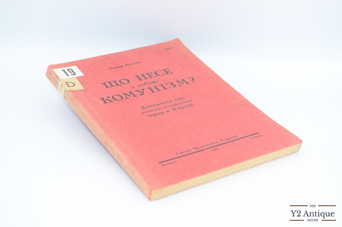 Що несе з собою комунізм? Документи про російсько-комуністичний терор в Україні. Калиник О. 1953