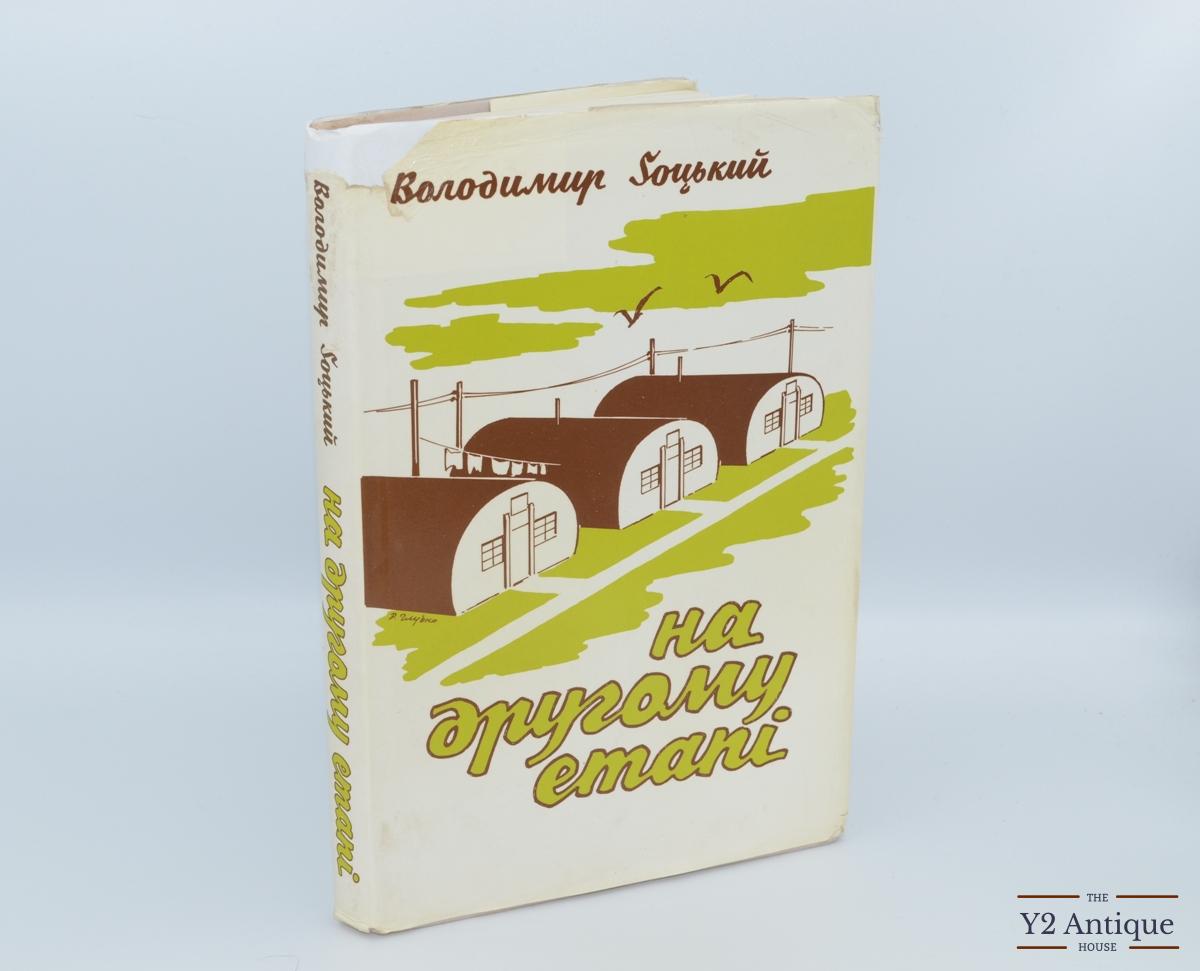 На другому етапі. Ґоцький В. 1990