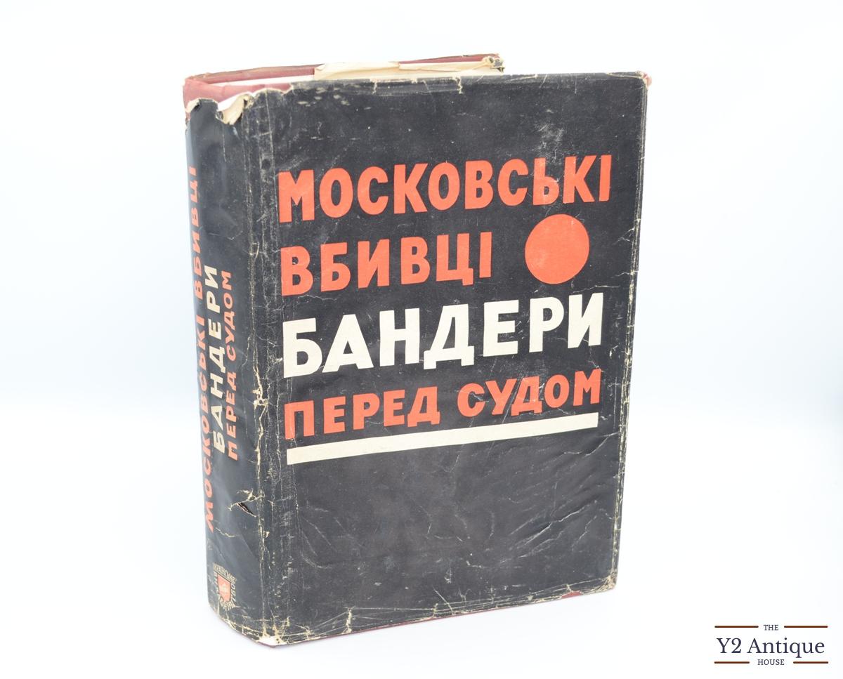 Московські вбивці Бандери перед судом. Чайковський Д. 1965