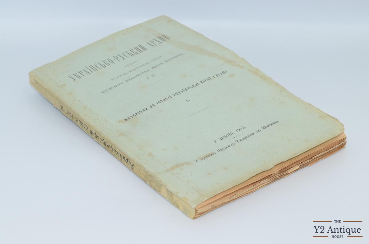 Українсько-руський архів. Історико-філологічна секція Наукового Товариства ім. Шевченка. Том IX. Матеріали історії української пісні і вірші. Ч.1. Возняк М. 1913
