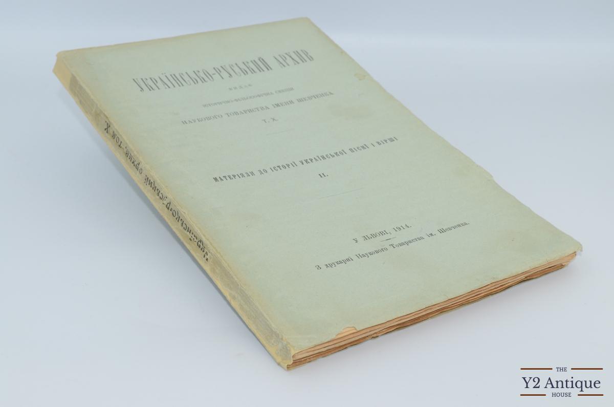 Українсько-руський архів. Історико-філологічна секція Наукового Товариства ім. Шевченка. Том X. Матеріали історії української пісні і вірші. Ч.2. Возняк М. 1914