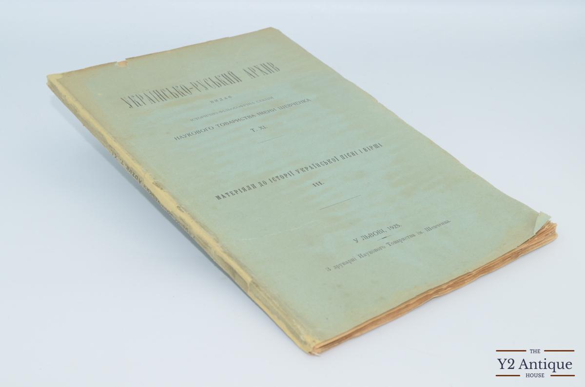 Українсько-руський архів. Історико-філологічна секція Наукового Товариства ім. Шевченка. Том XІ. Матеріали історії української пісні і вірші. Ч.3. Возняк М. 1925