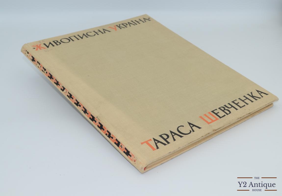 Живописна Україна Тараса Шевченка. Владич Л. В. 1963