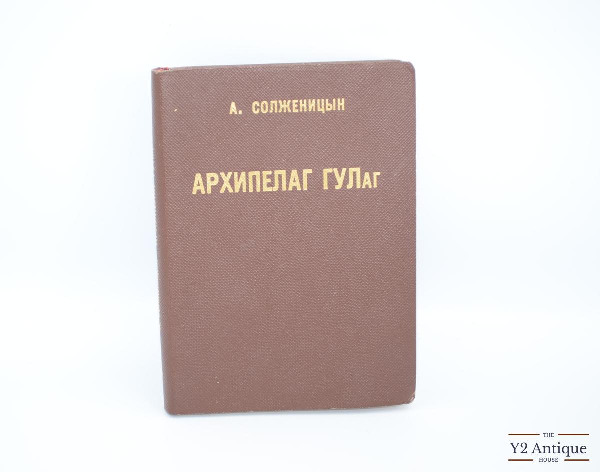 Архипелаг ГУЛаг 1918-1956. Опыт художественного исследования. Ч. I-II. Солженицын А. 1973 