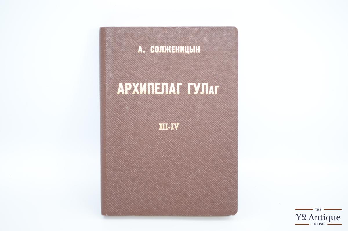 Архипелаг ГУЛаг 1918-1956. Опыт художественного исследования. Ч. III-IV. Солженицын А. 1974  