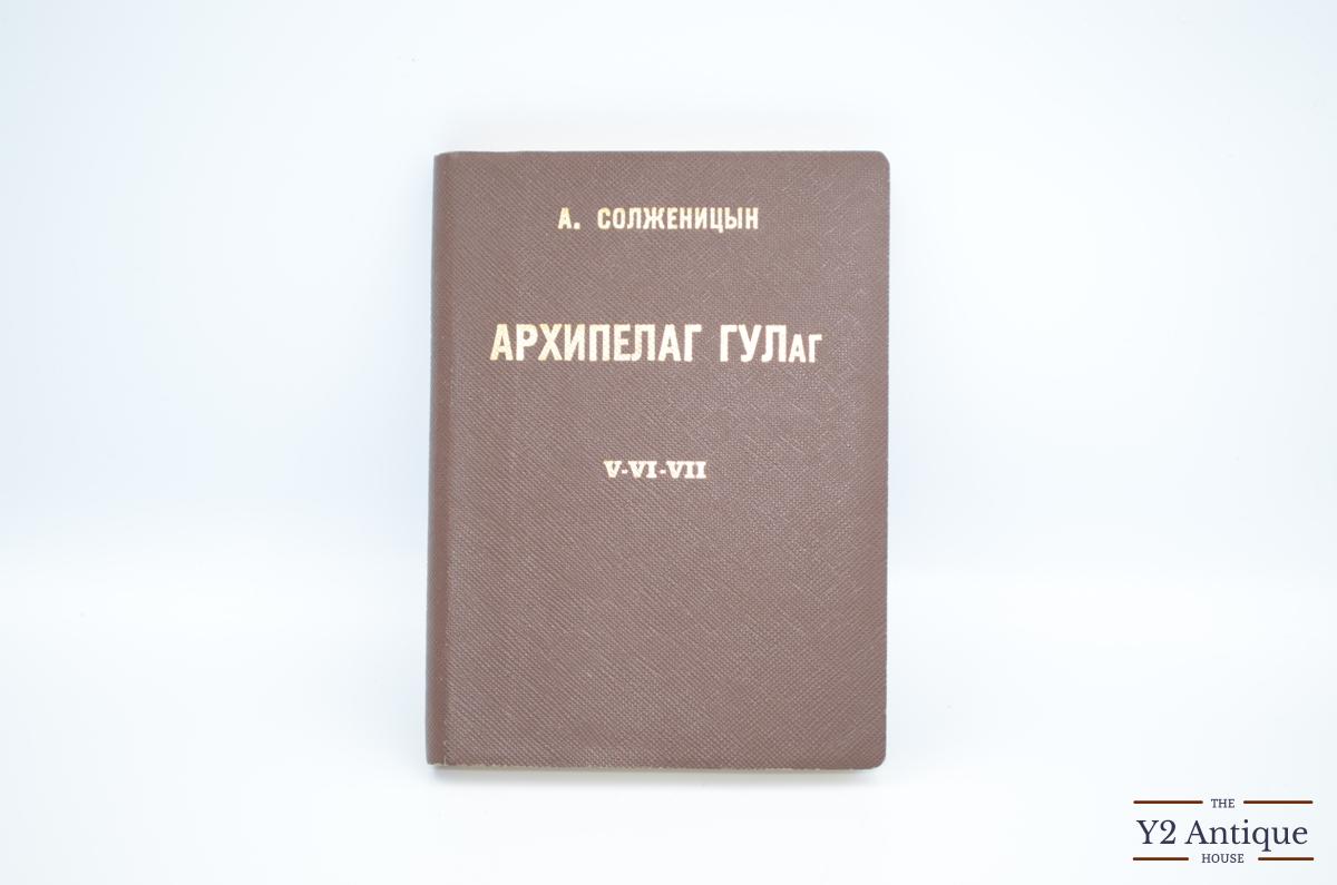 Архипелаг ГУЛаг 1918-1956. Опыт художественного исследования. Ч. V-VI-VII. Солженицын А. 1975