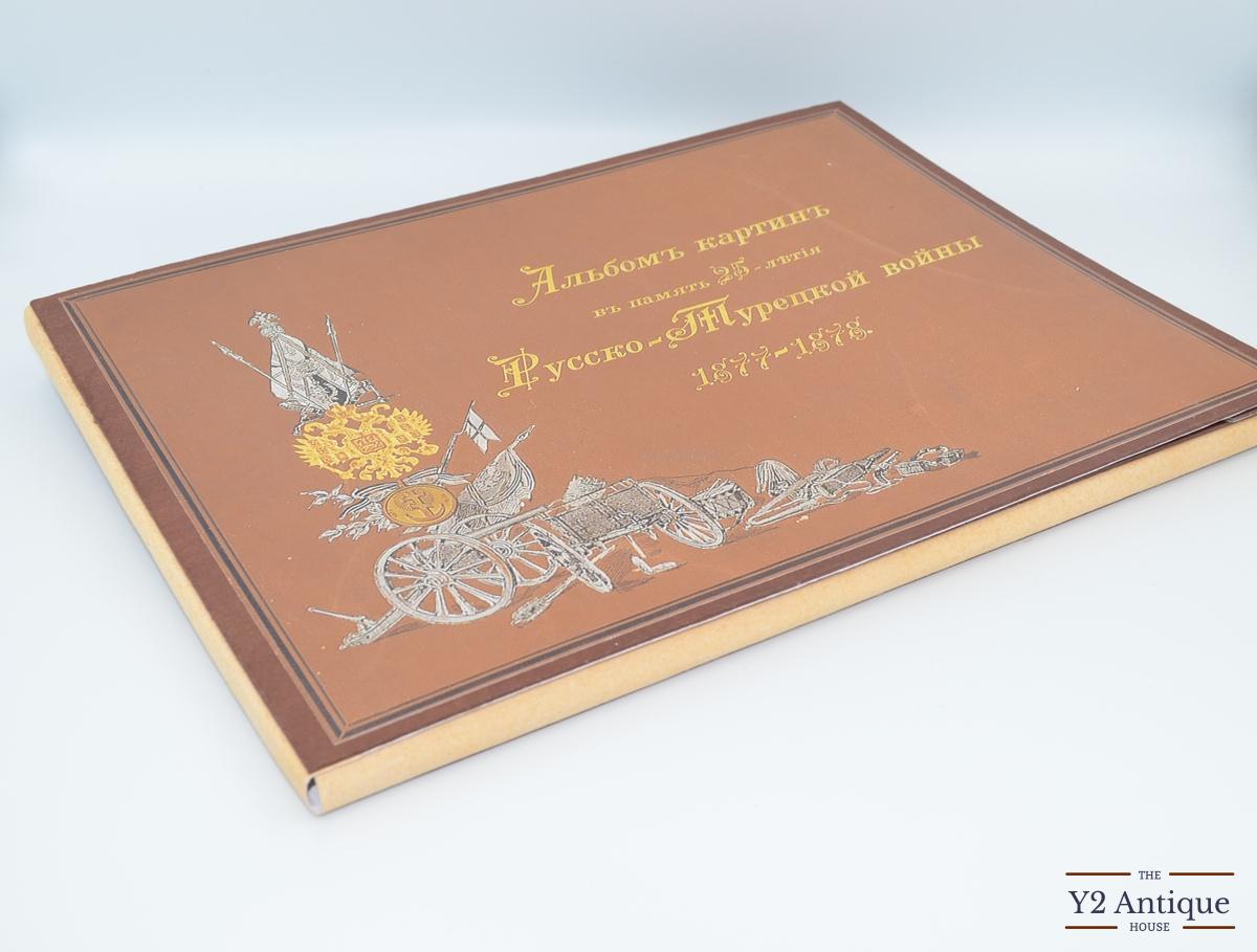 Альбом картин в память 25-летия Русско-Турецкой войны 1877-1878. 1902 