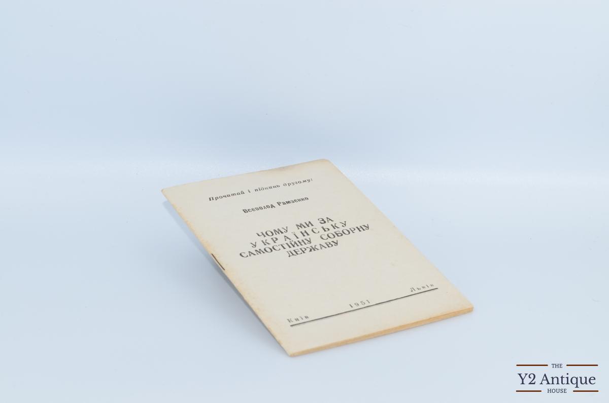 Чому ми за українську самостійну соборну державу? Брошура. Рамзенко В. 1951