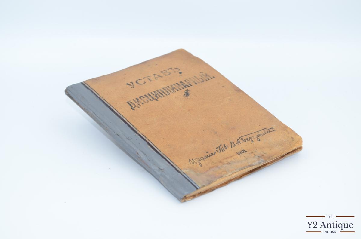 Устав дисциплинарный. Книга XXII Свода Военных Постановлений 1869 г. 1915